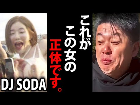 DJ SODAフェス事件で警察が動かない理由に背筋がゾッとしました…【ホリエモン 女性DJ 韓国 堀江貴文 切り抜き】