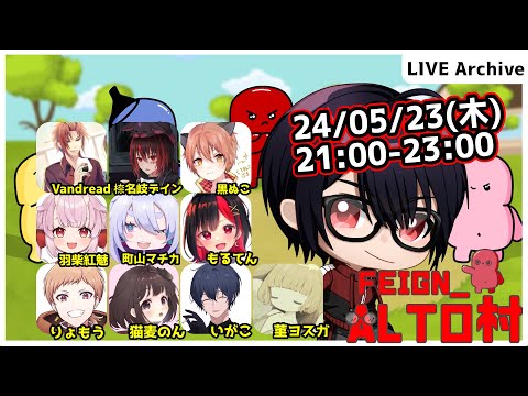 【#Feign_ALTO村】まだ旧PCでかなぴっぴ編　Vandread視点　2024/5/23【VTuber】