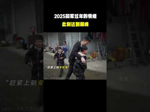 “2025回家过年的情绪 此刻达到巅峰   ”#名场面 #离谱操作 #杂谈