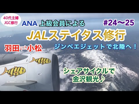 【JGC回数修行⑧】1日2便でまたしてもゆるゆる修行／金沢観光にはシェアサイクルがおすすめです！（←結局観光）【年間50回搭乗】#金沢旅行  #修行僧  #修業尼 #羽田ベース #40代主婦