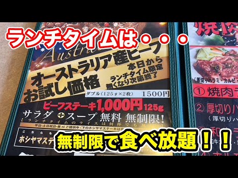 【福井県福井市ランチ】無制限食べ放題！！ビーフステーキ1,500円ランチタイムが凄すぎた！！【方言：ハイブリッド福井弁】