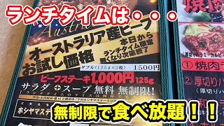 【福井県福井市ランチ】無制限食べ放題！！ビーフステーキ1,500円ランチタイムが凄すぎた！！【方言：ハイブリッド福井弁】