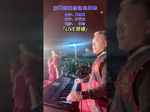 上班.烤肉.開車.耍廢.做家事.聽音樂-排灣族古華部落圍舞現場(黃惠蘭.李正秋演唱)