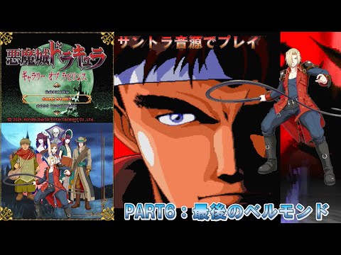 【悪魔城ドラキュラ ギャラリーオブラビリンス】サントラ音源でプレイ PART6：最後のベルモンド