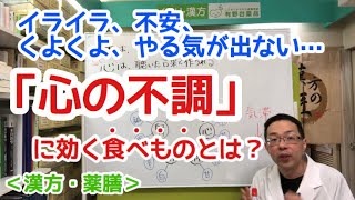 心の不調に効く食べ物とは？【漢方・薬膳】