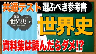 【共通テスト世界史対策】教科書を使えば高得点が取れるようになる！？