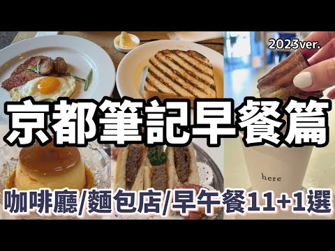 2023京都自由行11+1間早餐推薦：京都最紅咖啡廳「Here Cafe」、南禪寺旁絕美「籃瓶 京都」、京町家改建「小川咖啡」概念店、京都必去老咖啡廳、京都小麥麵包百名店、超強燕麥拿鐵、京都第一鬆餅。