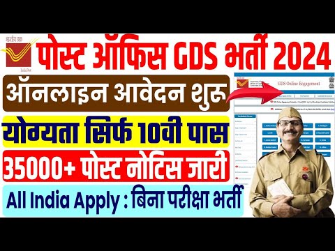 Post Office GDS Bharti 2024 | इस दिन आवेदन शुरू जल्दी देखे | India Post Office GDS New Vacancy 2024.