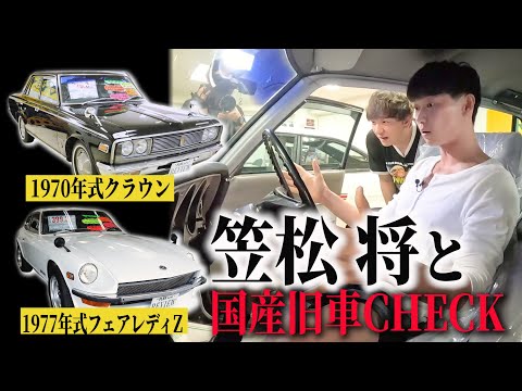 【笠松将さんと三浦ドライブ#１】TOKYO VICE俳優と激シブ旧車を総チェック！