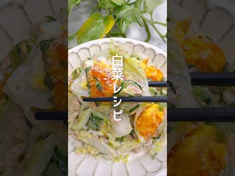 【栄養満点】白菜と胡瓜のたまごサラダ #shorts