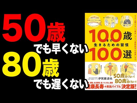 【必見】健康寿命が爆上がりする習慣！「100歳まで生きるための習慣100選」伊賀瀬道也【時短】