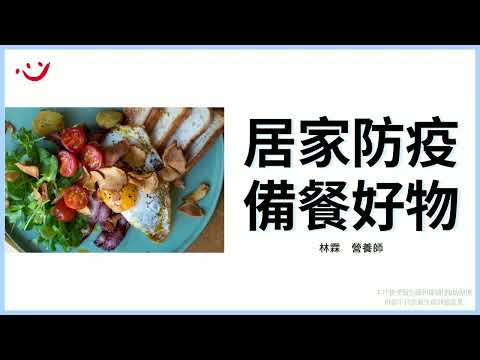 安心守護‧始終陪伴《居家防疫備餐好物》財團法人「張老師」基金會林霖營養師