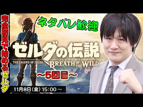 【ゼルダの伝説/The Legend of Zelda】ネタバレ大歓迎なブレスオブザワイルド：5回目【多井隆晴】