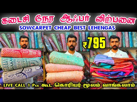 கடைசி நேர ஆபர் விற்பனை 👌👌 Rs.795 Sowcarpet Cheap Best Lehengas, Bridal Lehenga, Wedding Lehengas