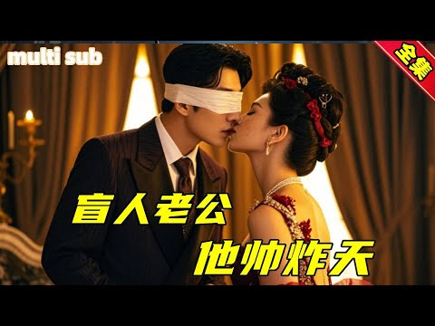 一口氣看完【盲人老公他帥炸天】無恥家人為讓女兒嫁給盲人富豪竟給女兒下藥，本想利用女兒套到富豪的秘密，怎料女兒與盲人富豪反手聯合懲治眾人，二人終在復仇路上修成正果！#短剧推荐#熱播短劇#熱劇