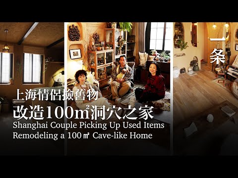 上海情侶撿舊物，改造100㎡洞穴之家：花小錢也能舒適生活 Shanghai Couple Picks Up Used Items, Remodels 100㎡ Cave-like Home