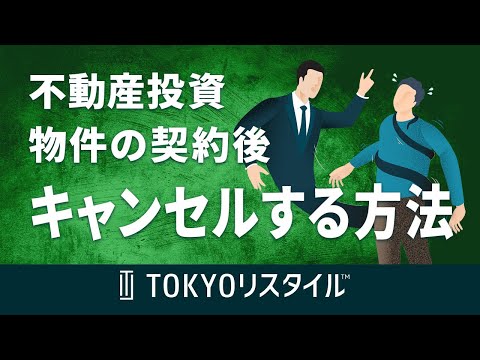 物件の契約後に購入をキャンセルする方法