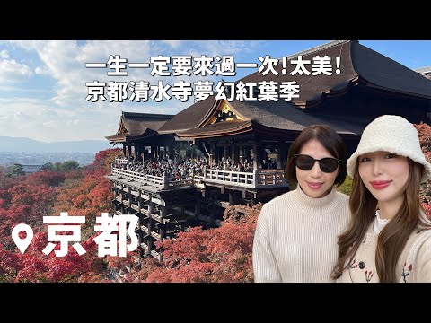 京都必去！一生一定要來一次🍁｜日本VLOG｜京都賞楓勝地！清水寺終於整修完畢！京都美食，京都逛街｜倫倫 LunLun