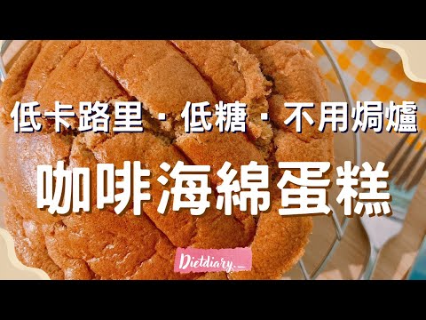 低卡低糖無負擔甜品😋｜咖啡海綿蛋糕🍰減肥食的甜品·食曬成個都唔洗500卡🥳不用泡打粉不用焗爐😛