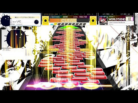 【UMIGURI】I don't know Hardcore [WORLD'S END 狂☆☆☆☆☆]【創作譜面】