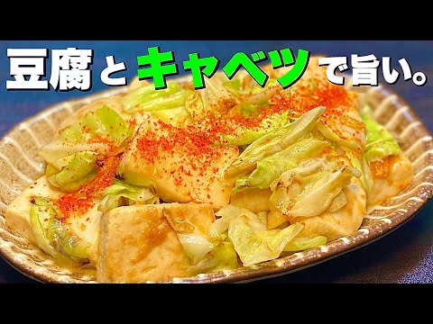 【安くて旨い】豆腐とキャベツの甘味噌炒め