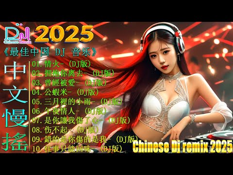 偉大的中國舞曲 2025 | 最新最火DJ抖音版2025 -【 情火 ♪ 拥抱你离去 ♪ 三月裡的小雨 ♪ 公蝦米 ♪ 杯中酒情人舊...】DJ REMIX 舞曲 - 最好的音樂Chinese DJ