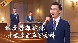 基督教會歌曲《經歷苦難試煉才能達到真實愛神》【詩歌MV】