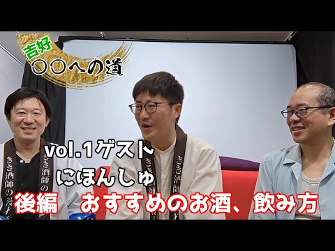 吉好〇〇への道！vol.1 ゲストにほんしゅ　後編