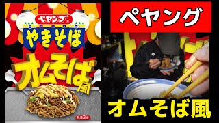 【ペヤング】オムそば風　今度の新作はソースの美味しさ