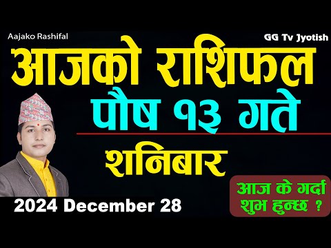 Aajako Rashifal Poush 13 | 28 Dec 2024| Today Horoscope arise to pisces | Nepali Rashifal