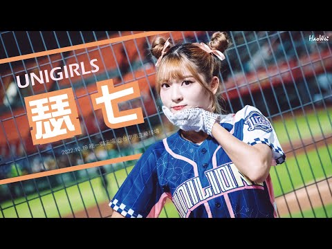 2022.10.19 統一獅啦啦隊 UNIGIRLS 瑟七 林瑟七【球場應援】@台南市立棒球場