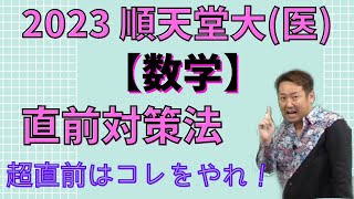 順天堂大(医)【数学】2023年度入試攻略ポイント！(毎年恒例！)