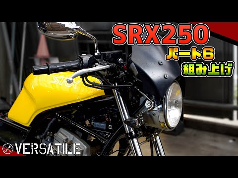 【SRX250】31年前のバイクを現代風に再生！part6 組み上げ中編