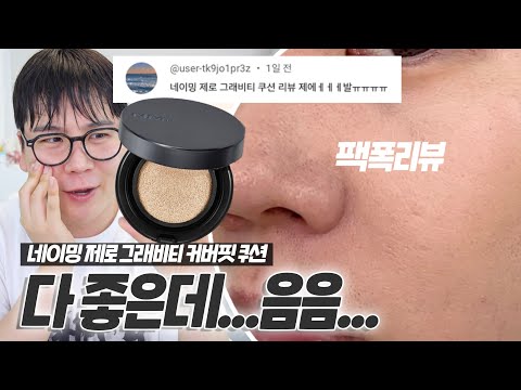 광고❌ 네이밍 제로 그래비티 커버 핏 쿠션 내돈내산, 팩폭리뷰 🤜🏻💥🤛🏻 | 채우 Chaewoo