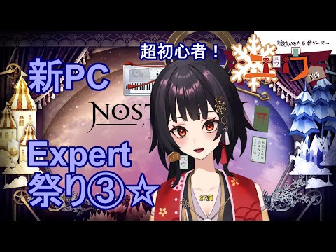 【超初心者|#Live2D 】新PC！Expert祭り③⛩27演【ユウ|ノスタルジア|NOSTALGIA】 #新人vtuber #ユウかるた #ユウの間