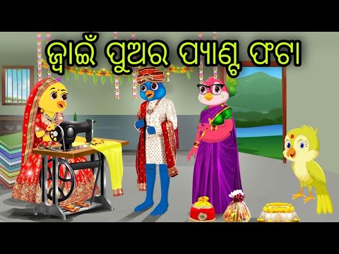 ନୂଆ ବୋହୂର ସିଲେଇ ମେସିନ | Nua Bohura Silei Machine | Tiki Chadhei Gapa | Odia Chadhei Gapa | New Story