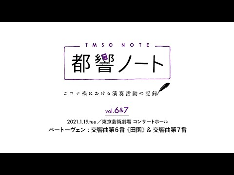 都響ノート TMSO NOTE Vol.6&7 / Beethoven: Symphony No.6&7 / INBAL / Tokyo Metropolitan Symphony Orchestra