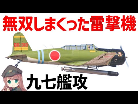 【兵器解説】九七式艦上攻撃機、九九艦爆とともに大活躍した先進的な雷撃機