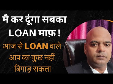 मै कर दूंगा सबका Loan माफ़ ! आजसे Loan वाले आपका कुछ नहीं बिगाड़ सकता - 2024