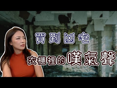 衣櫃中的嘆氣聲｜凶宅｜真實案例分享