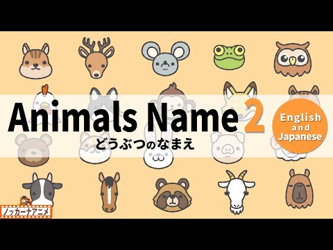 Learn animals Name | Video for Kids 【英語と日本語】動物のなまえをおぼえよう！英語知育アニメ