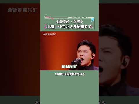 #中国说唱巅峰对决 老舅能成为说唱界的一股清流不是没有原因的，这歌词谁看了都说好 #老舅 #送情郎·东雪 #说唱 #音乐 #shorts