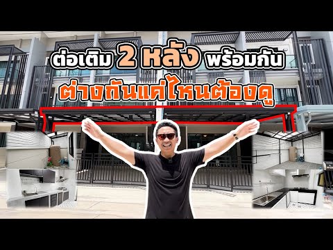 เจ้าของบ้านไว้ใจต่อเติม 2 หลังพร้อมกันผลงานแตกต่างกันยังไงต้องดู l ม.ทาวน์อเวนิว เมิร์จ รัตนาธิเบศร์