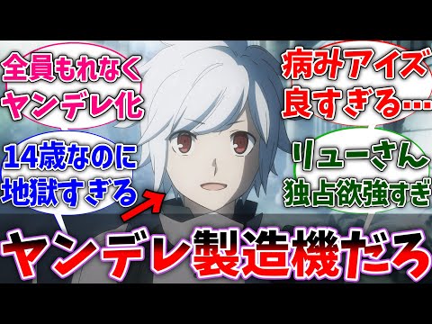 【ダンまち】ベル君の周りのヒロインでヤンデレ化しない人居なくね？に対するネットの反応集【ダンジョンに出会いを求めるのは間違っているだろうか】【反応集】【アニメ】【考察】