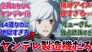 【ダンまち】ベル君の周りのヒロインでヤンデレ化しない人居なくね？に対するネットの反応集【ダンジョンに出会いを求めるのは間違っているだろうか】【反応集】【アニメ】【考察】