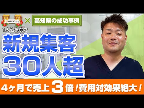 【新規HP集客 治療院HP集客】4ヶ月で売上3倍！その秘訣とは･･･