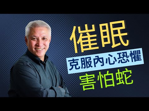 催眠克服恐懼與害怕-怕蛇