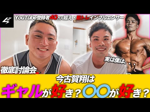 【初コラボ】元祖筋トレ系YouTuber今古賀翔はギャルが好き？それとも〇〇が好き？