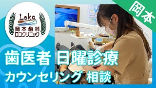 岡本の歯医者で日曜診療も可能な岡本歯科ロコクリニック｜カウンセリング・相談はお気軽にお問い合わせください！