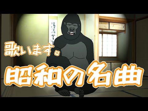 ゴリラオンステージ 「また逢う日まで/尾崎紀世彦」